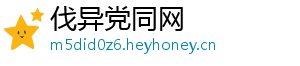 伐异党同网